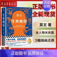 [正版]书店 书籍全新 生死疲劳 莫言当代文学/长篇小说莫言真幽默 极度痛苦时笑出声来活着不容易,幽默无价宝郝蕾