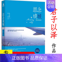 [正版]君子以泽作品:思念成城//天籁纸鸢现当代青春文学小说书籍代表作奈何画仙夏梦狂诗曲镜中蔷薇曼曼归途