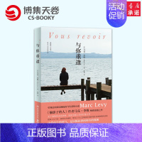 [正版]与你重逢 马克李维(Marc Levy)继偷影子的人她和他后新作 外国小说侦探青春情感现当代文学散文随笔书籍