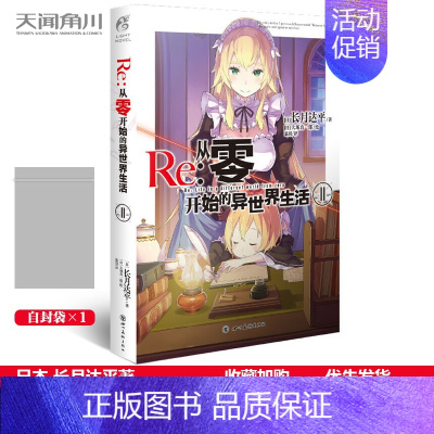 Re:从零小说第11集(赠自封袋) [正版]可自选 Re:从零开始的异世界生活1-26集 re0正传小说套装26册 长月