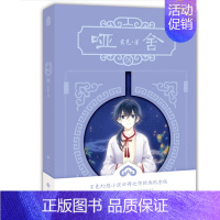 哑舍小说[5] [正版]哑舍全套共10册任选 玄色著 1-2-3-4-5-6册+哑舍0零守株待兔+前传秦失其鹿+望月+朔