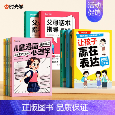 [亲子套装全9册]父母话术+儿童漫画心理学+让孩子赢在表 [正版]时光学孩子的成长妈妈的修行不焦不躁当妈是一种自我养育书