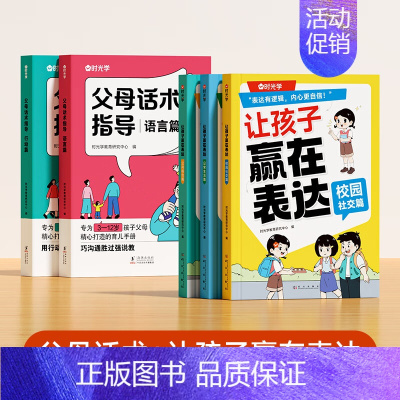 [全5册]父母话术+让孩子赢在表达 [正版]时光学孩子的成长妈妈的修行不焦不躁当妈是一种自我养育书家庭教育育儿书籍父母正