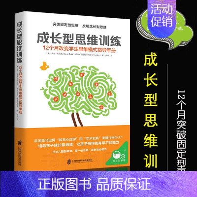 [正版] 成长型思维训练 12个月改变学生思维模式指导手册 突破固d型思维 成果的实际应用 教育心理学 家教幼教育儿