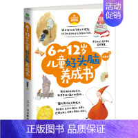 [正版]6-12岁儿童好头脑养成书 儿童情绪管理与性格培养书籍 家庭教育儿童教育心理学育儿百科全书 怎么说孩子才会听教育