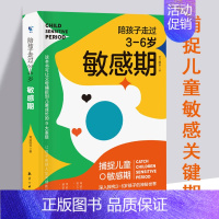 [正版]陪孩子走过3-6岁敏感期 捕捉儿童敏感心理学育儿百科全书正面管教不打不骂如何沟通才能听成长案例家庭教育书