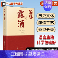 [正版]国酒 露酒 露酒的历史文化酿造工艺香型分类 露酒酒基生态酿造过程及酿造工艺 绿色酿造技术以及智能装备的开发与工业