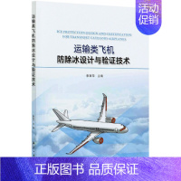 运输类飞机防除冰设计与验证技术防冰设计技术结冰探测技术适航规章分析结冰防冰适航验证技术飞机工程设计人 [正版]运输类飞机