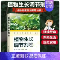 [正版]现代农药应用技术丛书 植物生长调节剂卷 工农业技术农业基础科学类书籍 化学工业出版社