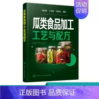 [正版]瓜类食品加工工艺与配方 各种瓜类加工大全 瓜类食品生产技术 食品加工企业及从事各种瓜类食品加工技术研究科研人员参