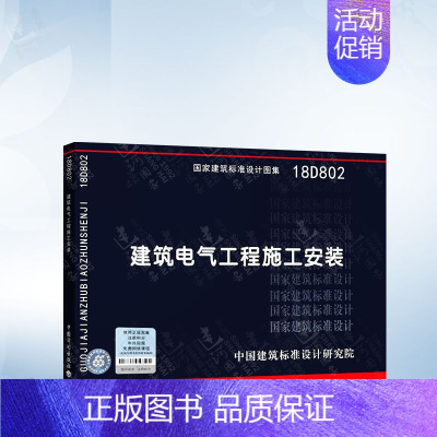 18D802 建筑电气工程施工安装 [正版]建筑电气工程施工技术标准(ZJQ08-SGJB303-2017) 中国建筑工