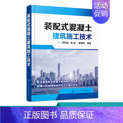 [正版]装配式混凝土建筑施工技术 装配式建筑设计书籍 装配式混凝土结构制作与安装书 现场施工管理 BIM在构配件生产和施