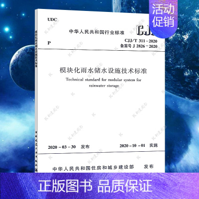 [正版]模块化雨水储水设施技术标准(CJJ/T 311-2020备案号J2826-2020)/中华人民共和国行业标准 中