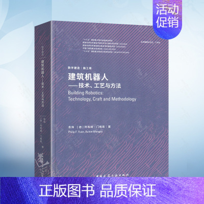 [正版]建筑机器人 技术、工艺与方法 数字建造丛书 施工卷 袁烽 德阿希姆 门格斯中国建筑工业出版社