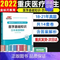 [正版]金标尺2022重庆综合基础知识卫生类医学基础知识历年真题试卷解剖学生理学临床医学专业知识重庆市医疗卫生公招事业单