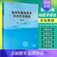 [正版]临床前基础医学综合实验教程第三版 科学出版社 张鸣号 姜怡邓 可供医学类专业学生使用 磷农药中毒及其解救 糖尿病