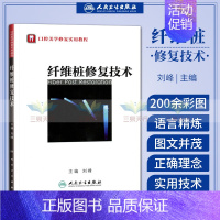 [正版] 纤维桩修复技术 刘峰 书 医学 其他临床医学 口腔科学