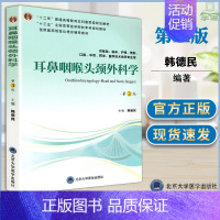 [正版] 耳鼻咽喉头颈外科学 第3版第三版 韩德民 北京大学医学出版社 供基础临床护理预防口腔中医类等专业用 耳鼻喉头颈