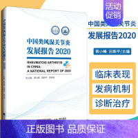 [正版]中国类风湿关节炎发展报告2020 曾小峰 田新平 李梦涛 主编 辽宁科学技术出版社 9787559122995