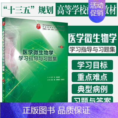 [正版] 医学微生物学学习指导与习题集 第2二版 供基础 临床 预防 口腔医学类专业用书籍 李凡 徐志凯 主编 人民卫生