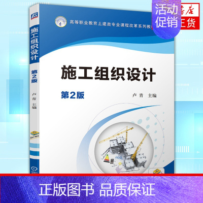 [正版]施工组织设计 D2版卢青 高等职业教育土建类专业课程 建筑水利书籍凤凰书店