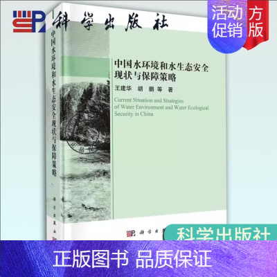 [正版] 中国水环境和水生态安全现状与保障策略 王建华 著 建筑/水利(新)专业科技 科学出版社书籍