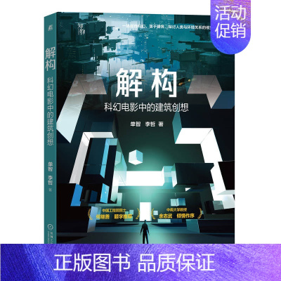 [正版] 解构 科幻电影中的建筑创想 单智 李哲 科学规律 美学法则 人工环境 生活活动 空间场所 宫殿 民居 寺庙 教