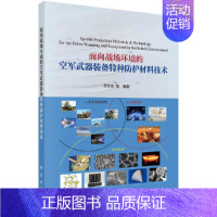 [正版] 面向战场环境的空军特种防护材料技术 工业技术 书籍