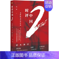 [正版]时评中国2用静能量对抗狂热曹林北京大学出版社新闻时事政治评论写作指南理论思维训练写作案例媒体时代时评写作方法书籍