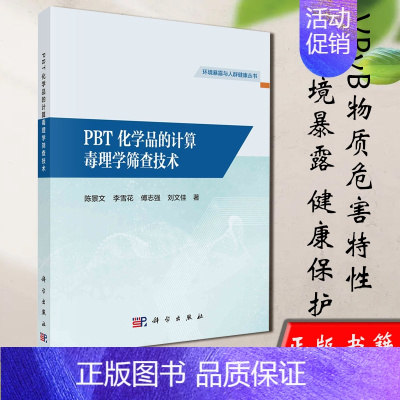 [正版]PBT化学品的计算毒理学筛查技术 陈景文李雪花傅志强刘文 VPvB物质危害特性环境风险评估技术研究我国vPvB评