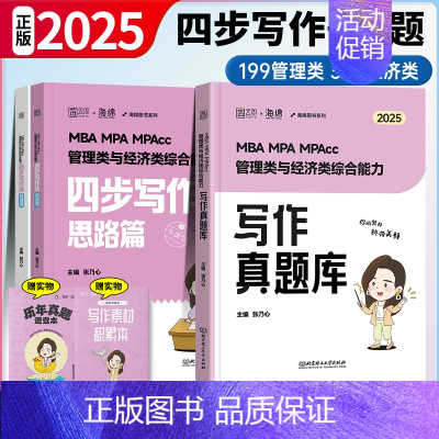 2025乃心写作四步法+写作真题库 [正版]2025考研李焕逻辑72技+历年真题 mba/mpa/mpacc管综199管