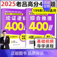 2025老吕高分冲刺400题[综合推理+论证逻辑] [正版]2025老吕写作33篇考前必背母题搭老吕写作7讲逻辑数学 考