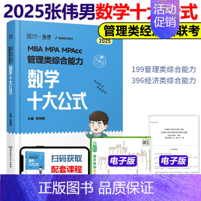 2025张伟男数学十大公式[] [正版]李焕2025考研管理类与经济类联考李焕逻辑72技+逻辑历年真题解析mba