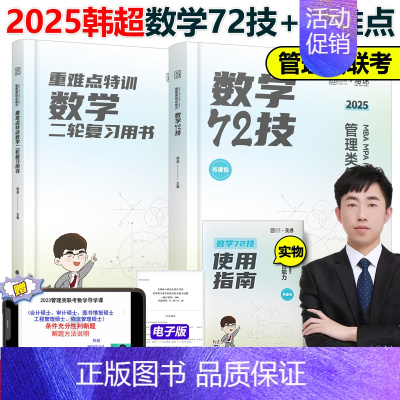 2025韩超72技+重难点[] [正版]李焕2025考研管理类与经济类联考李焕逻辑72技+逻辑历年真题解析mba