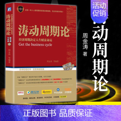 [正版]涛动周期论 周金涛 经济周期决定人生财富 金融经济类股市入门书籍 金融学理财书新手炒股康波理论结构主义资产配置管