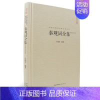 [正版]秦观词全集(汇校汇注汇评)中国古典诗词校注评丛书 书籍 书 古诗词 鉴赏诗词赏析文学 原文题解权威注释收录