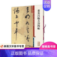 [正版] 董其昌临古诗四帖(彩色放大本中国著名碑帖第十集) 繁体旁注草书碑帖毛笔书法字帖 孙宝文编 上海辞书出版社