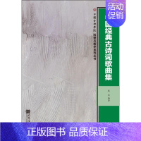 [正版]中国经典古诗词歌曲集 戴滨 著 中国古典小说、诗词 文学 人民音乐出版社 图书