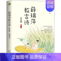 [正版]薛瑞萍教古诗(中年级) 薛瑞萍 古典诗歌中国小学教学参考资料 中小学教辅书籍