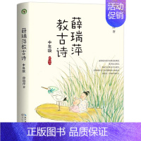 [正版]薛瑞萍教古诗(中年级)薛瑞萍小学生古典诗歌中国小学教学参考资料中小学教辅书籍