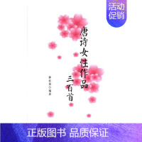 [正版] 唐诗女性作品三百 钟红英 书店 中国古诗词书籍 畅想书