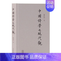 [正版]中国诗学之现代观陈伯海 诗学研究中国古诗词研究书籍