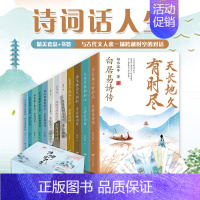 [正版]诗词话人生传记系列全12册礼盒版 附赠精美书签 中国古诗词中华古诗词国学经典唐诗宋词元曲小学生中学生课外阅读书籍