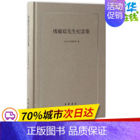 [正版]傅璇琮先生纪念集 中华书局编辑部 编 中国古诗词文学 书店图书籍 中华书局