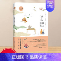 冰心散文精选(青少版) [正版]2022新书 冰心散文精选 青少版 名家散文精选系列 青少年儿童读散文诗歌精选中国古诗词