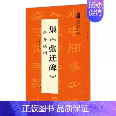 《张迁碑》辛弃疾词 [正版]翰墨诗词大汇中国历代名碑名帖丛书集孙过庭书谱孟浩然五言古诗曹全碑李清照词褚遂良雁塔圣教序李商