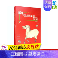 [正版]游于艺:藏在中国名画里的动物 申颖,赵静 著 中国古诗词文学 书店图书籍 石油工业出版社