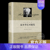 [正版] 叔本华艺术随笔 叔本华著作美学韦启昌译本 德国西方外国哲学另著作为意欲和表象的世界 人生的哲学书籍 上海人民出