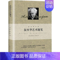 [正版] 叔本华艺术随笔 叔本华著作美学韦启昌译本 德国西方外国哲学另著作为意欲和表象的世界 人生的哲学书籍 上海人民出