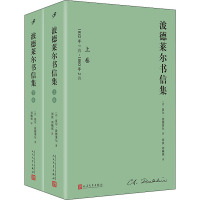 [正版] 波德莱尔书信集(全2册) 人民文学出版社 (法)夏尔·波德莱尔 著 刘波,刘楠祺 译 外国随笔/散文集